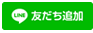 友だち追加