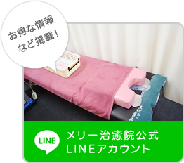 メリー治療院公式LINEアカウント