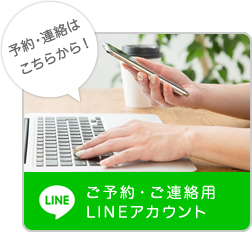 ご予約・ご連絡用LINEアカウント